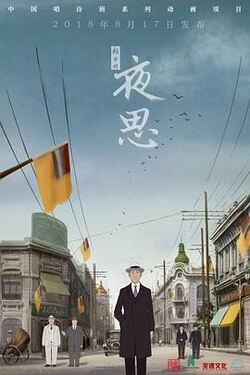 夜思2018