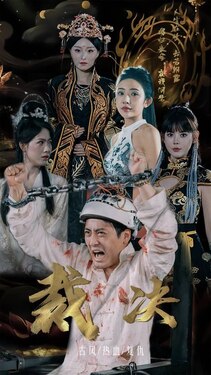 裁决