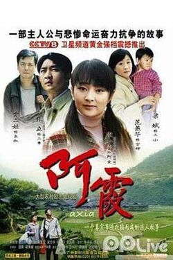 阿霞2006