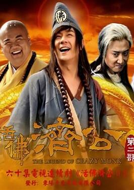 活佛济公 第二季