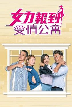 女力报到爱情公寓