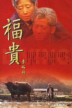 福贵2005