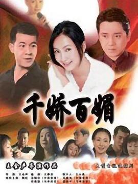 千娇百媚1999