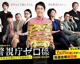 警视厅零系生活安全科万能咨询室 第二季
