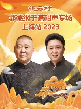 德云社郭德纲于谦相声专场上海站