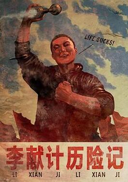李献计历险记2009