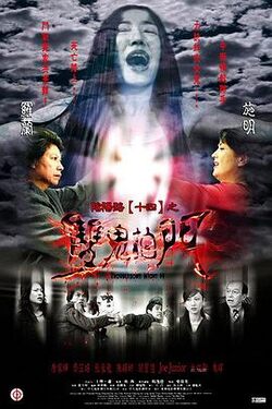 阴阳路14双鬼拍门