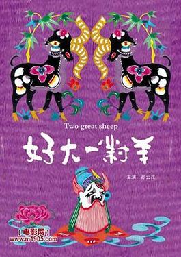 好大一对羊