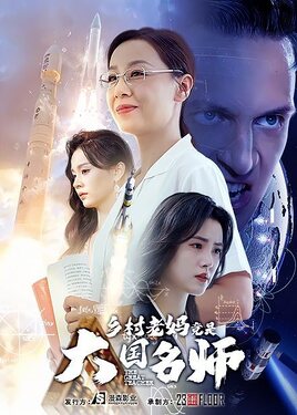 乡村老妈竟是大国名师