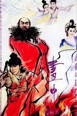 画中仙1988