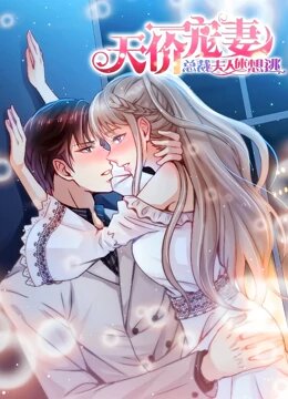 天价宠妻总裁夫人休想逃 动态漫画 第1季