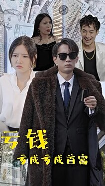 亏钱亏成世界首富