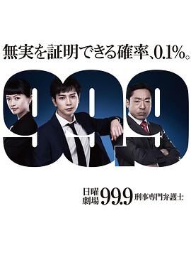 99.9刑事专业律师第一季