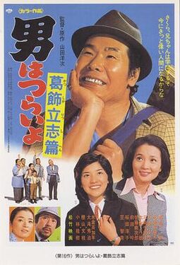 寅次郎的故事16葛饰立志篇