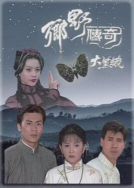 乡野传奇之大黑蛾国语