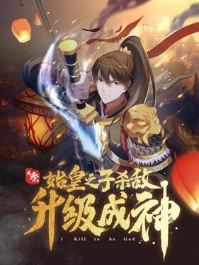 大秦始皇之子杀敌升级成神·动态漫