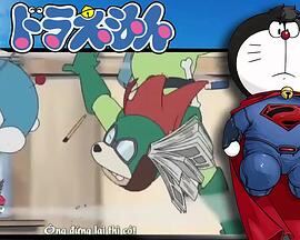 哆啦A梦生日SP决战！猫型机器人VS狗型机器人