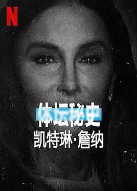 体坛秘史凯特琳·詹纳